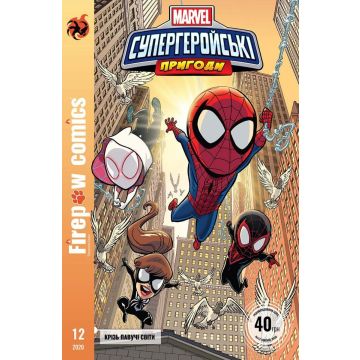 Супергеройські пригоди. Крізь павучі світи