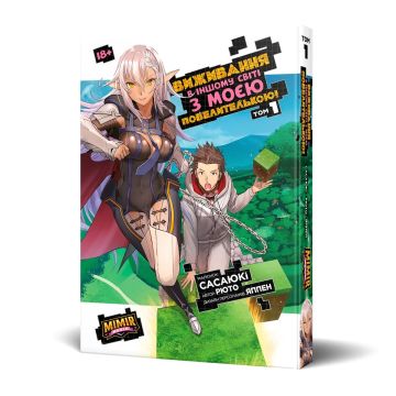 Виживання в іншому світі з моєю повелителькою. Том 1. Рюто