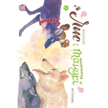 Лис і маленький танукі, Том 2. Мі Таґава