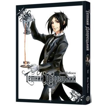 Темний дворецький. Том 1. Яна Тобосо