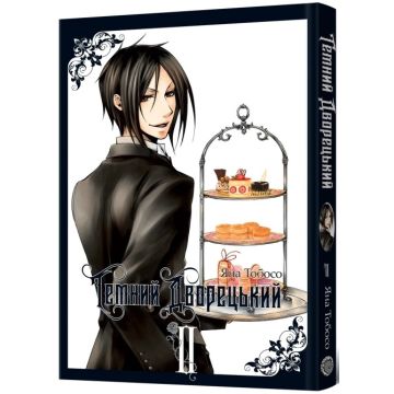 Темний дворецький. Том 2. Яна Тобосо