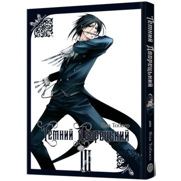 Темний дворецький. Том 3. Яна Тобосо