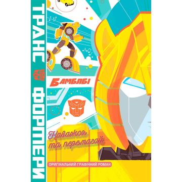 Трансформери. Бамблбі. Наважся та перемагай