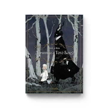 Дівчинка з того боку. Том 1. Наґабе