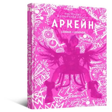 Артбук Мистецтво й створення серіалу «Аркейн». Елізабет Вінчентеллі