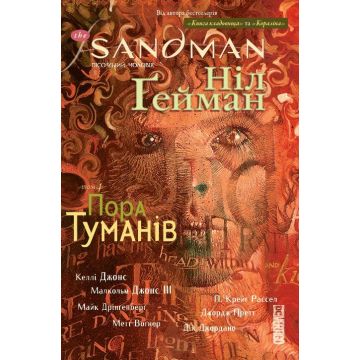The Sandman. Пісочний Чоловік. Том 4. Пора туманів