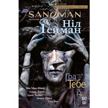 The Sandman. Пісочний Чоловік. Том 5. Гра в тебе