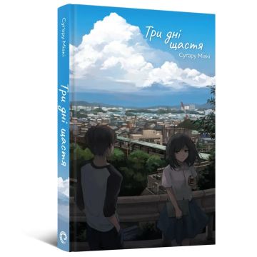 Ранобе Три дні щастя. Суґару Міакі