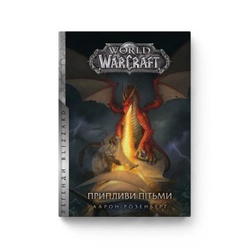 Книга World of Warcraft. Припливи пітьми. Аарон Розенберг