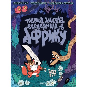 Томата: Перша лисяча експедиція в Африку