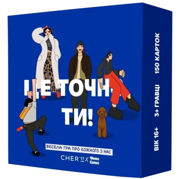 Настільна гра Це точно ти