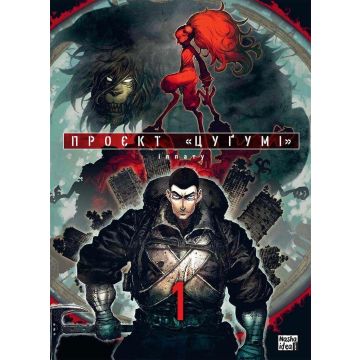 Проєкт “Цуґумі”, Том 1. Іппату