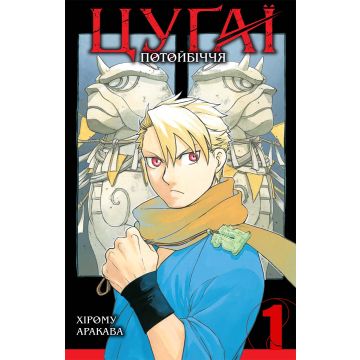 Цуґаї потойбіччя, Том 1. Хірому Аракава