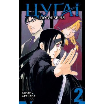 Цуґаї потойбіччя, Том 2. Хірому Аракава