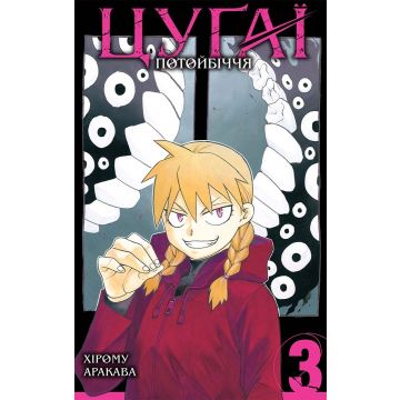 Цуґаї потойбіччя, Том 3. Хірому Аракава