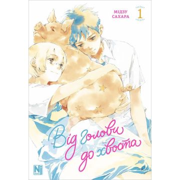 Від голови до хвоста, Том 1. Мідзу Сахара