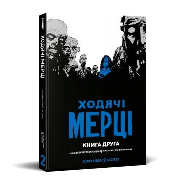 Ходячі мерці. Книга 2. Роберт Кіркмен