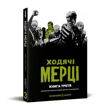 Ходячі мерці. Книга 3. Роберт Кіркмен