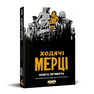 Ходячі мерці. Книга 4. Роберт Кіркмен