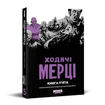 Ходячі мерці. Книга 5. Роберт Кіркмен