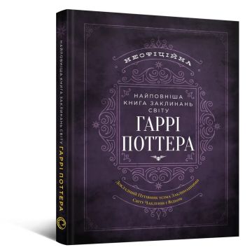 Найповніша Книга заклинань світу Гаррі Поттера. MuggleNet