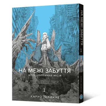 На межі забуття: Апокаліптична місія. Том 1. Харуо Івамуне