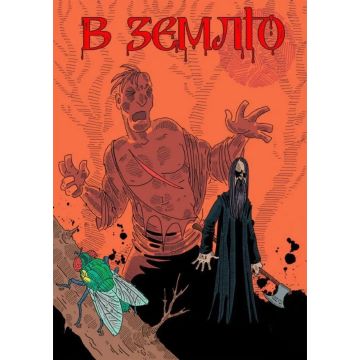 В землю.Частина 2