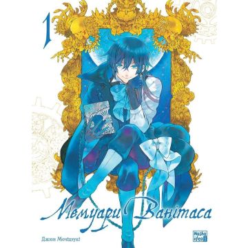 Мемуари Ванітаса, Том 1. Джюн Мочідзукі