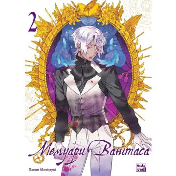 Мемуари Ванітаса, Том 2. Джюн Мочідзукі