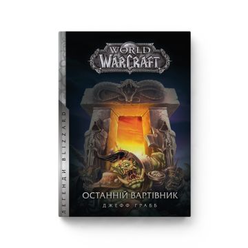 Книга World of Warcraft. Останній Вартівник. Джефф Ґрабб