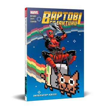 Вартові Галактики. Том 1. Імператор Квілл. Альтернативна обкладинка