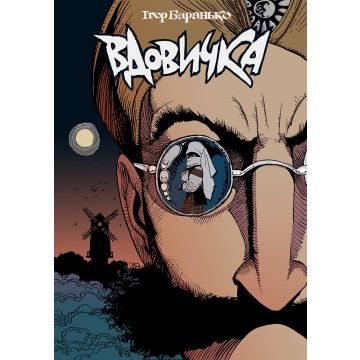 Вдовичка Vol. 1 (Art Edition)