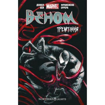 Веном. Тремтіння