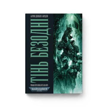 Книга Warhammer 40.000. Тінь Безодні. Книга 3. Серія Повелителі Ночі. Аарон Дембські-Боуден