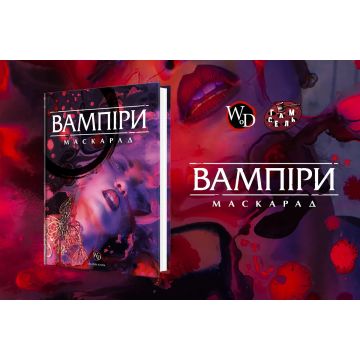 Базова книга правил настільної рольової гри Вампіри Маскарад (5-та редакція)