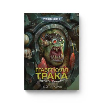 Книга Warhammer 40.000. Ґгазґгкулл Трака. Пророк Ваааґг! Нейт Кроулі