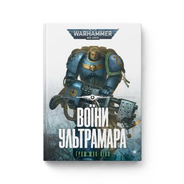 Книга Warhammer 40.000. Воїни Ультрамара. Книга 2. Серія Ультрамарини. Ґрем Мак-Нілл