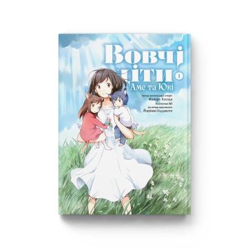 Вовчі діти Аме та Юкі. Том 1. Мамору Хосода