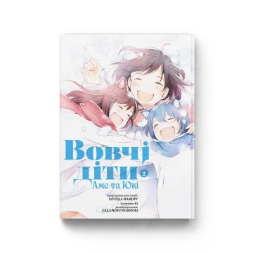 Вовчі діти Аме та Юкі. Том 2. Мамору Хосода