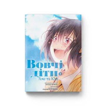 Вовчі діти Аме та Юкі. Том 3. Мамору Хосода