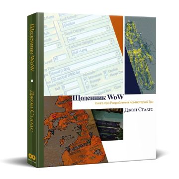Енциклопедія. Щоденник WoW: Книга про розроблення комп‘ютерної гри. Джон Стаатс