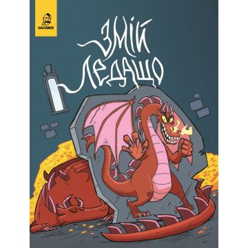 Змій Ледащо