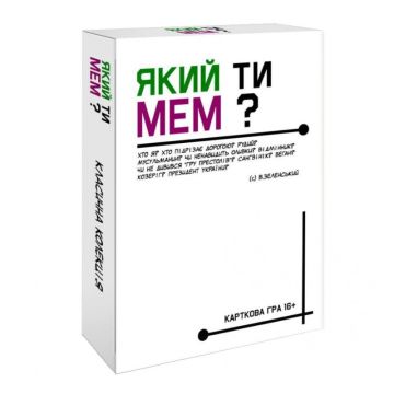 Який ти МЕМ?