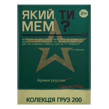 Який ти МЕМ? Груз 200 колекція