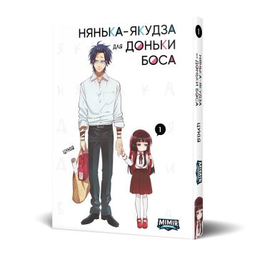 Нянька-якудза для доньки боса. Том 1. Цукія