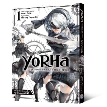 YoRHa: Протокол висадки в Перл-Гарбор. Том 1. Йоко Таро, Меґуму Сорамічі