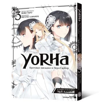 YoRHa: Протокол висадки в Перл-Гарбор. Том 3. Йоко Таро, Меґуму Сорамічі