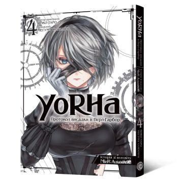 YoRHa: Протокол висадки в Перл-Гарбор. Том 4. Йоко Таро, Меґуму Сорамічі
