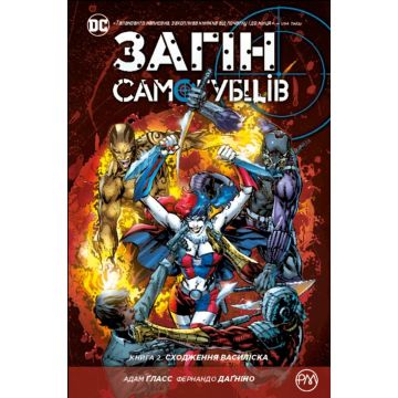 Загін Самогубців.  Книга 2. Сходження Василіска