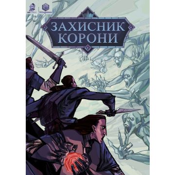 Захисник корони